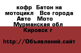 кофр (Батон)на мотоцикл - Все города Авто » Мото   . Мурманская обл.,Кировск г.